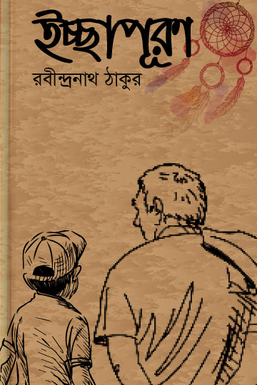 ইচ্ছাপূরণ