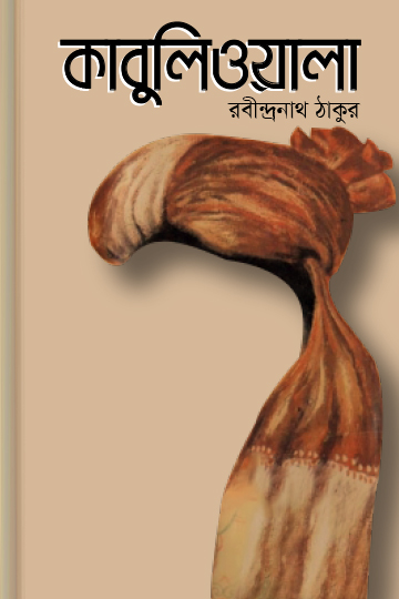 কাবুলিওয়ালা