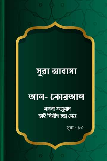 ৮০. কোরআন শরীফ বাংলা অনুবাদ - সূরা আবাসা