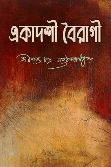 একাদশী বৈরাগী