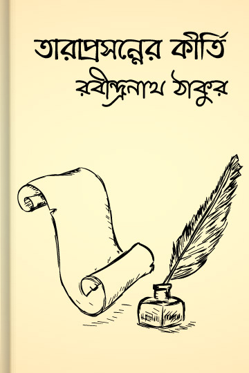 তারাপ্রসন্নের কীর্তি