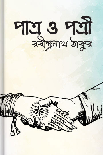 পাত্র ও পাত্রী