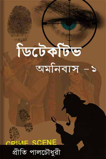 ডিটেকটিভ অমনিবাস-১