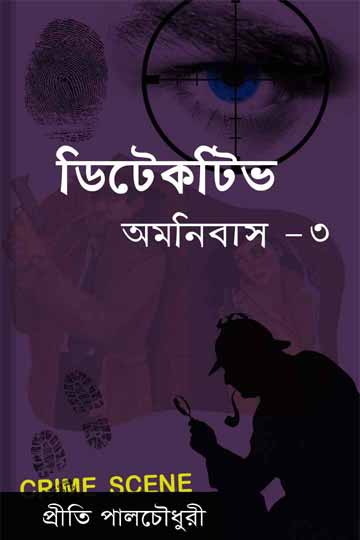 ডিটেকটিভ অমনিবাস-৩