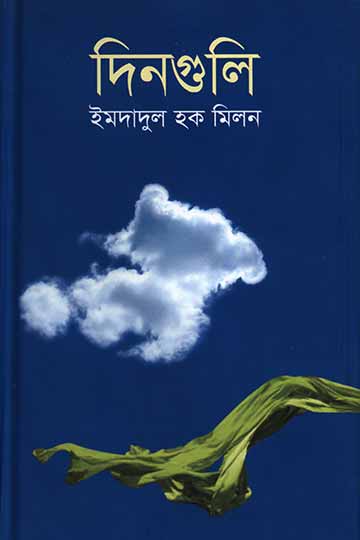 দিনগুলি