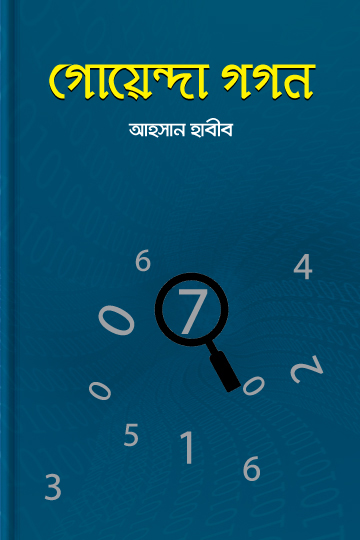 গোয়েন্দা গগন