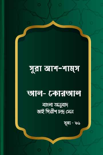 ৯১. কোরআন শরীফ বাংলা অনুবাদ - সূরা আশ-শাম্‌স