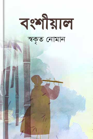 বংশীয়াল