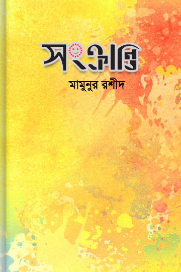 সংক্রান্তি