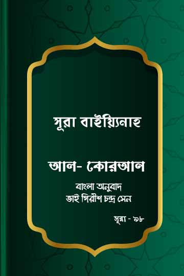 ৯৮. কোরআন শরীফ বাংলা অনুবাদ - সূরা বাইয়্যিনাহ