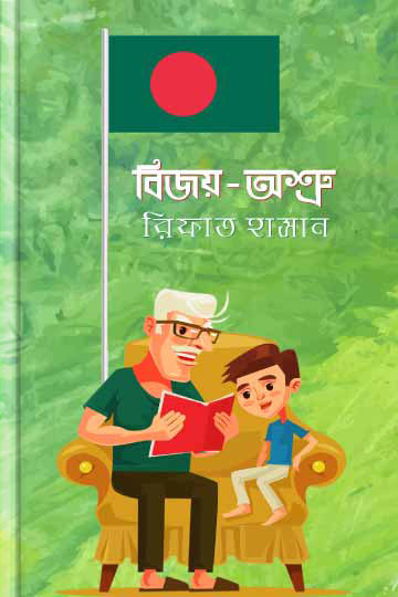 বিজয়-অশ্রু