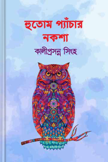 হুতোম প্যাঁচার নকশা