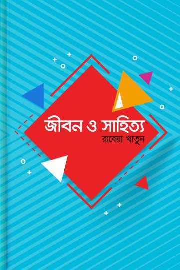 জীবন ও সাহিত্য