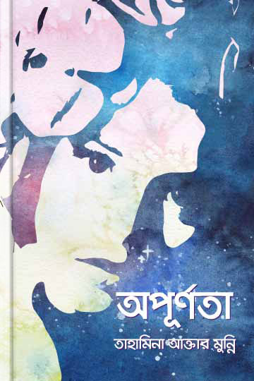 অপূর্ণতা