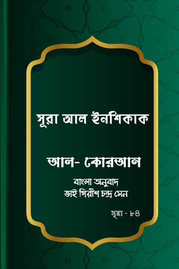 ৮৪. কোরআন শরীফ বাংলা অনুবাদ - সূরা আল-ইন‌শিকাক