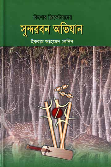 কিশোর ক্রিকেটারদের সুন্দরবন অভিযান