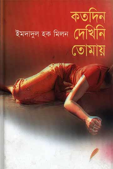 কতদিন দেখিনি তোমায়