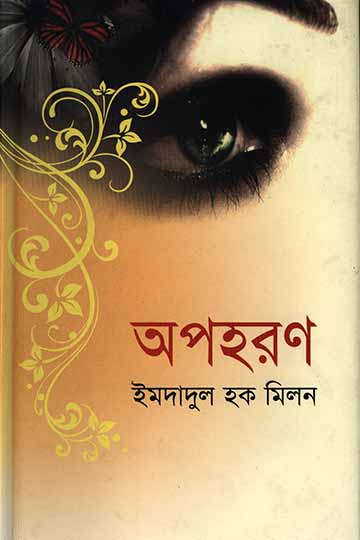 অপহরণ