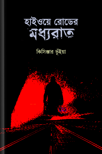 হাইওয়ে রোডের মধ্যরাত