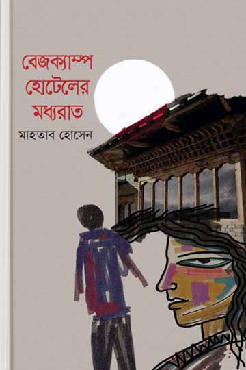 বেজক্যাম্প হোটেলের মধ্যরাত