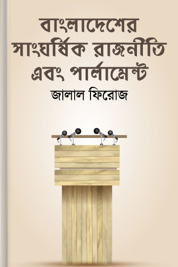 বাংলাদেশের সাংঘর্ষিক রাজনীতি এবং পার্লামেন্ট