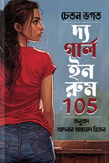 দ্য গার্ল ইন রুম 105 (চেতন ভগত)